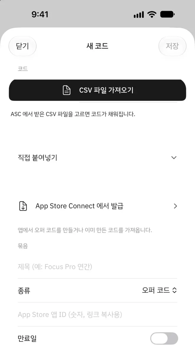 새 코드 화면. CSV 파일 가져오기, 직접 붙여넣기, App Store Connect 에서 발급이 차례로 놓여 있습니다.