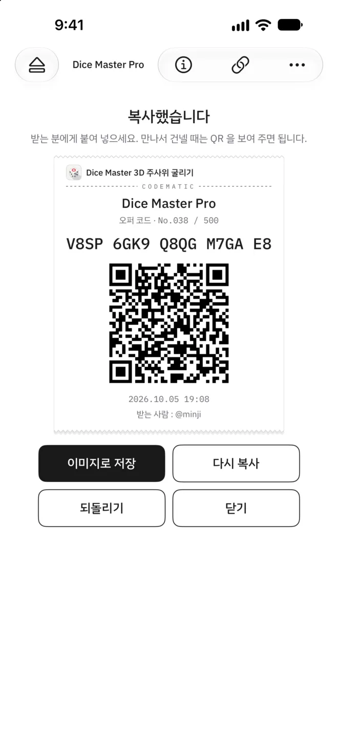 코드를 건넨 뒤의 카드. 앱 이름과 묶음 이름, 코드, QR, 건넨 시각, 받는 사람이 적혀 있습니다.