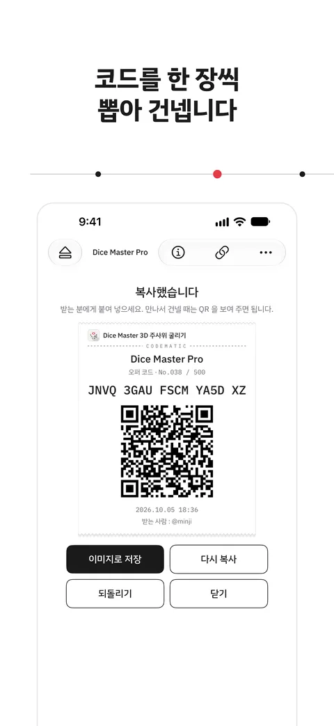 코드를 건넨 뒤의 카드. 코드와 QR, 건넨 시각, 받는 사람이 적혀 있습니다.