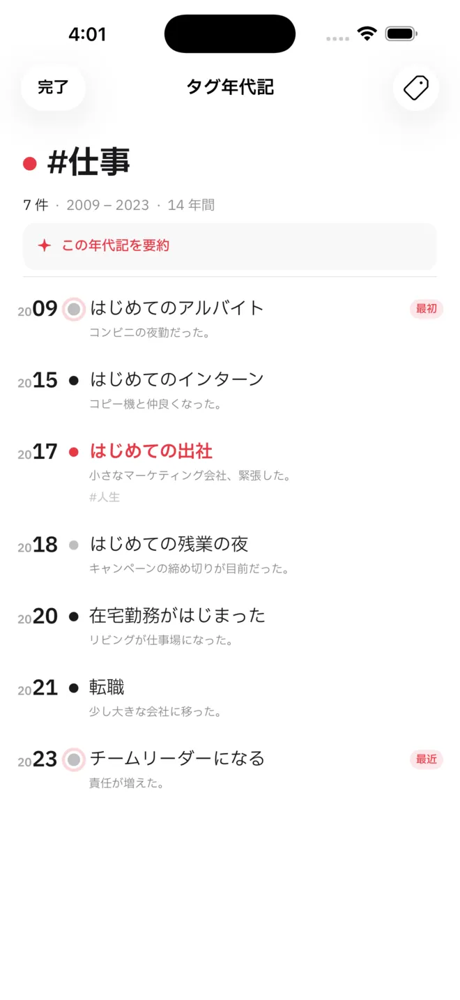 #仕事 のタグ年代記。そのタグが付いた記録だけが、最初のアルバイトからチームを率いた年まで縦に続きます。