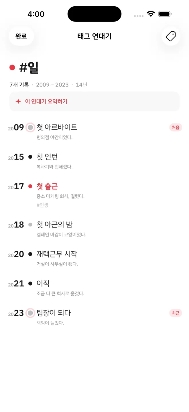 태그 연대기 화면. #일 태그가 붙은 기록만 첫 아르바이트부터 팀장이 된 해까지 세로로 이어집니다.