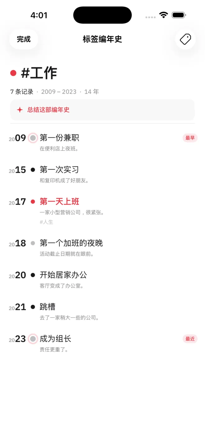 #工作 的标签编年史，只有带这个标签的记录，从第一份兼职排到当上组长那年。