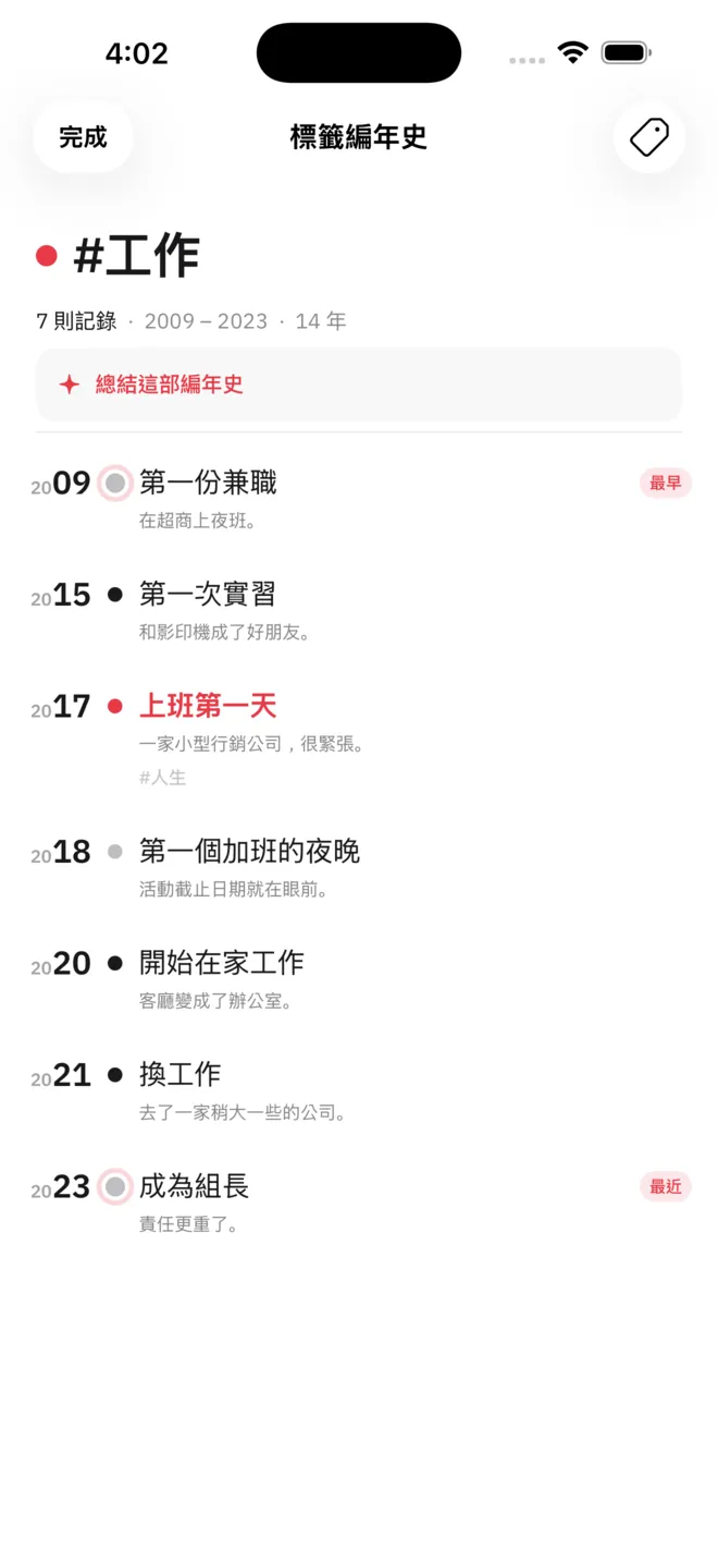 #工作 的標籤編年史，只有帶這個標籤的記錄，從第一份兼職排到當上組長那年。
