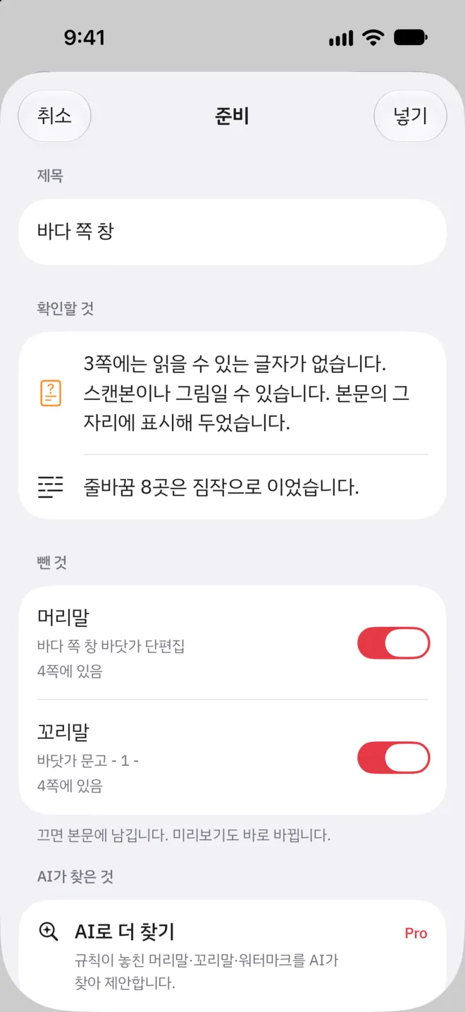 Readride 준비 화면. PDF에서 뺀 머리말과 꼬리말이 켜진 토글로 몇 쪽에 있었는지와 함께 보이고, 읽을 글자가 없는 쪽은 확인할 것에 적혀 있습니다.